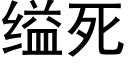 缢死 (黑體矢量字庫)