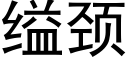 缢頸 (黑體矢量字庫)