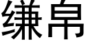 缣帛 (黑体矢量字库)