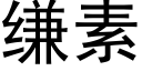 缣素 (黑体矢量字库)