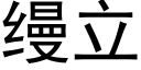 缦立 (黑體矢量字庫)