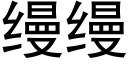 缦缦 (黑體矢量字庫)