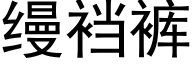 缦裆裤 (黑体矢量字库)