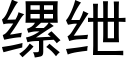 缧绁 (黑體矢量字庫)