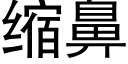 縮鼻 (黑體矢量字庫)