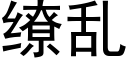 缭乱 (黑体矢量字库)