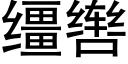 缰辔 (黑体矢量字库)