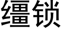 缰锁 (黑体矢量字库)