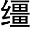 缰 (黑體矢量字庫)