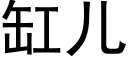 缸儿 (黑体矢量字库)