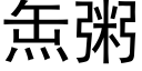 缹粥 (黑體矢量字庫)