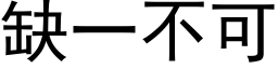 缺一不可 (黑体矢量字库)