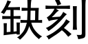 缺刻 (黑体矢量字库)