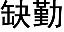 缺勤 (黑體矢量字庫)