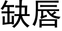 缺唇 (黑體矢量字庫)