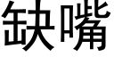 缺嘴 (黑体矢量字库)