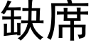 缺席 (黑体矢量字库)