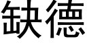 缺德 (黑體矢量字庫)