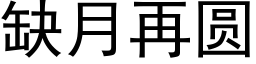 缺月再圓 (黑體矢量字庫)