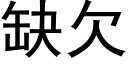 缺欠 (黑体矢量字库)