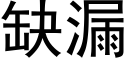 缺漏 (黑体矢量字库)