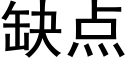 缺点 (黑体矢量字库)