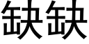 缺缺 (黑體矢量字庫)