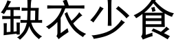 缺衣少食 (黑体矢量字库)