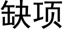 缺项 (黑体矢量字库)