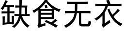 缺食无衣 (黑体矢量字库)