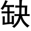 缺 (黑体矢量字库)