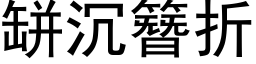 缾沉簪折 (黑体矢量字库)