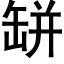 缾 (黑体矢量字库)