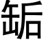 缿 (黑体矢量字库)