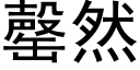 罄然 (黑体矢量字库)