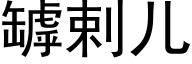 罅剌儿 (黑体矢量字库)