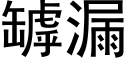 罅漏 (黑体矢量字库)