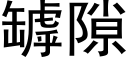 罅隙 (黑體矢量字庫)