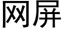 網屏 (黑體矢量字庫)