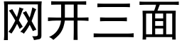 网开三面 (黑体矢量字库)