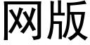 網版 (黑體矢量字庫)