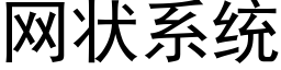 网状系统 (黑体矢量字库)