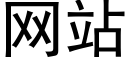 網站 (黑體矢量字庫)