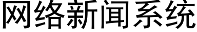 網絡新聞系統 (黑體矢量字庫)