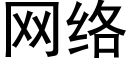 網絡 (黑體矢量字庫)