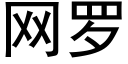 網羅 (黑體矢量字庫)