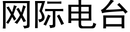 网际电台 (黑体矢量字库)