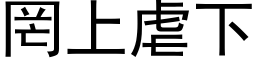 罔上虐下 (黑体矢量字库)