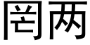 罔兩 (黑體矢量字庫)