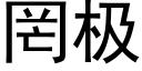 罔極 (黑體矢量字庫)